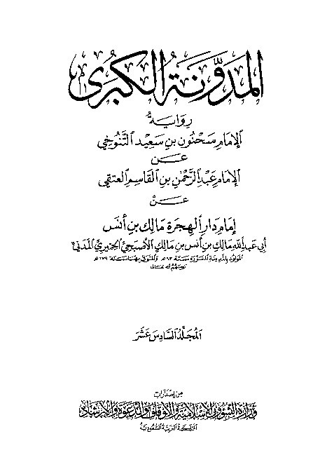 Al-Mudawwanatul Kubro Sahnun Jilid 16